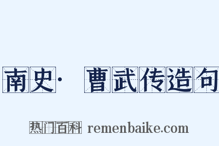 南史·曹武传造句是什么意思的图片
